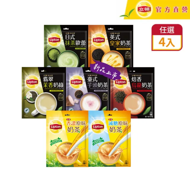 【立頓】奶茶量販包 4袋組 共75入 (芋頭奶茶新品上市 原味/減糖/抹茶歐蕾/英式皇家/焙香烏龍/茉香奶綠)