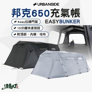 URBANSIDE EASY BUNKER 邦克650充氣帳 充氣帳 速搭帳 客廳帳 10分鐘搭設 逐露天下