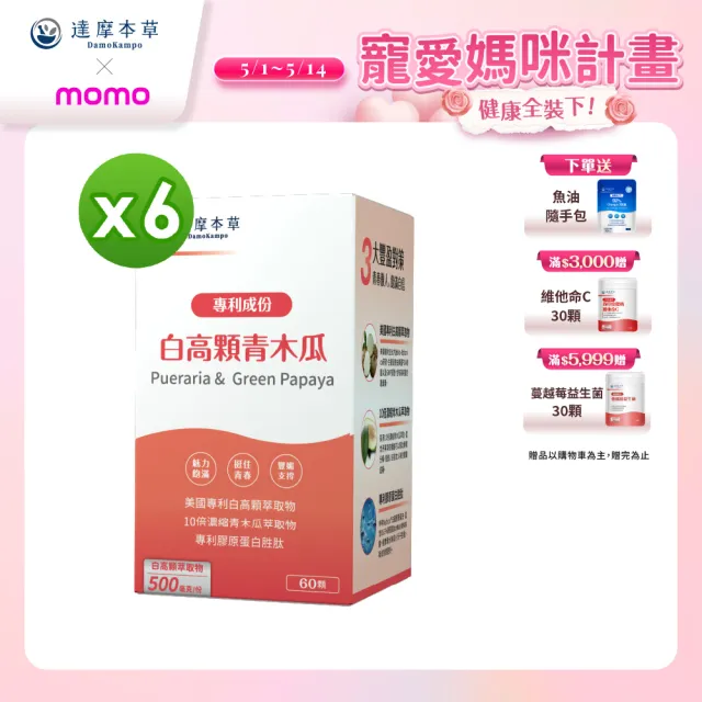 【達摩本草】白高顆+青木瓜膠囊6入組(60顆/盒）（共360顆)