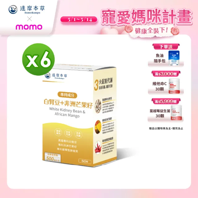 【達摩本草】美國專利白腎豆+非洲芒果籽 6入組(60顆/盒）（共360顆)