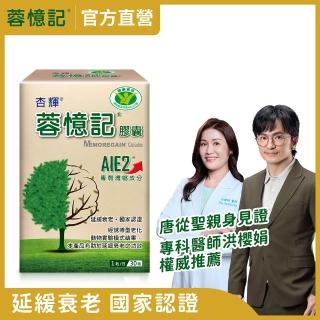 【杏輝醫藥】蓉憶記膠囊 國家健康食品 1入組(30粒/盒-唐從聖推薦 專利成分AIE2、延緩衰老 母親節禮物)