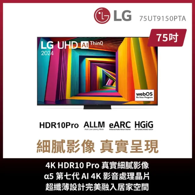 【LG 樂金】家電快配★75型 4K UHD 91系列 智慧聯網顯示器(75UT9150PTA)