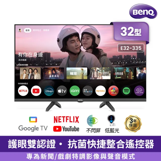 【BenQ】家電快配★32型 Google TV追劇護眼液晶顯示器-含基本安裝(E32-335)