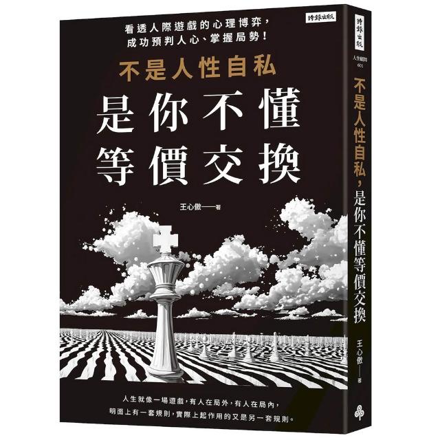 【時報文化】不是人性自私，是你不懂等價交換