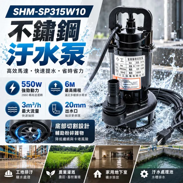 不鏽鋼汙水泵浦 沉水泵浦 220V抽水機 排水泵浦 165-SP315W10 灌溉抽水機 沉水幫浦 抽水馬達