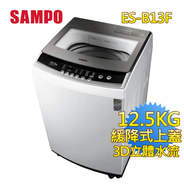 【SAMPO 聲寶】《家電快配》12.5KG 定頻直立式洗衣機(ES-B13F)