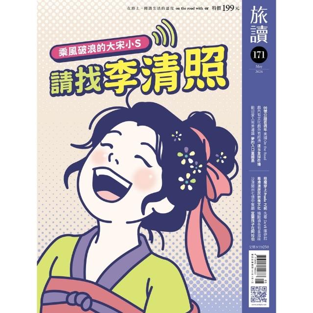 【momoBOOK】旅讀5月號/2026第171期/請找李清照(電子雜誌)