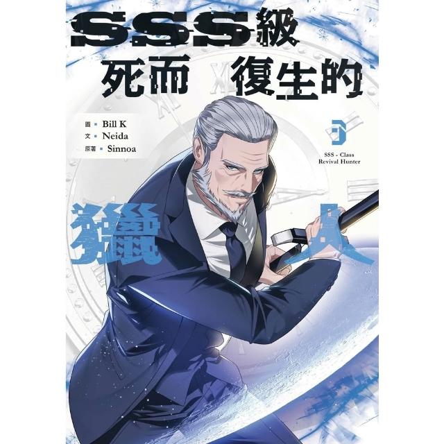 【momoBOOK】SSS級死而復生的獵人 3(電子書)