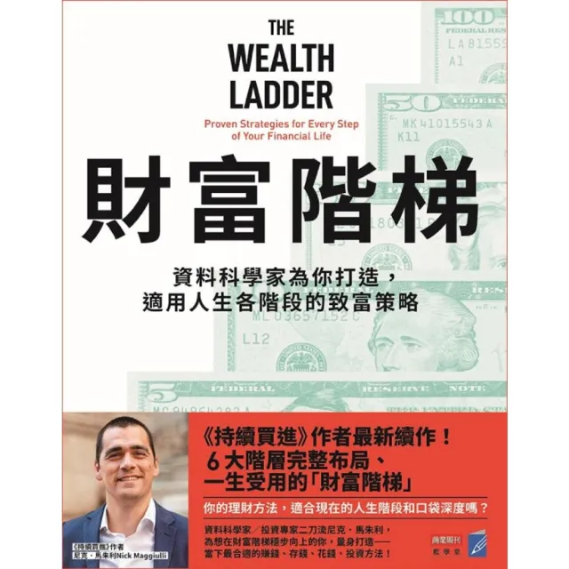 【momoBOOK】財富階梯：資料科學家為你打造 適用人生各階段的致富策略(電子書)