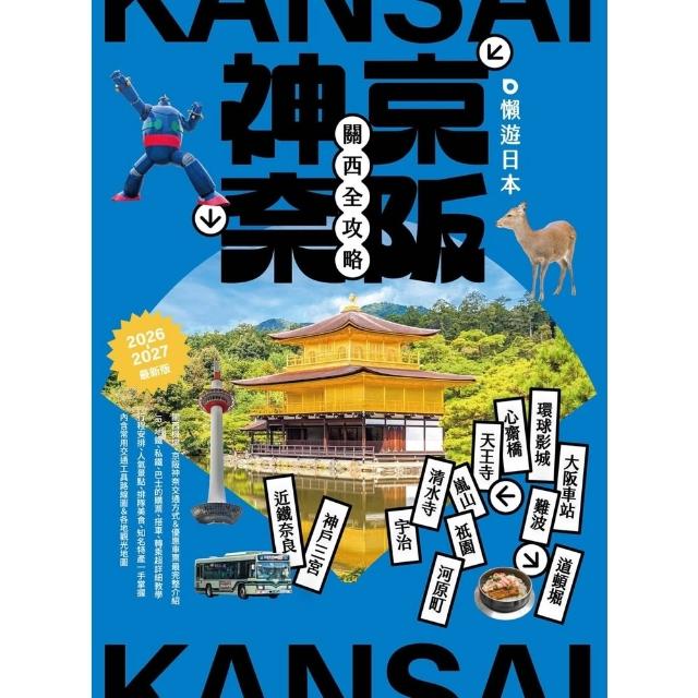 【momoBOOK】懶遊日本：京阪神奈關西全攻略（2026〜2027最新版）(電子書)