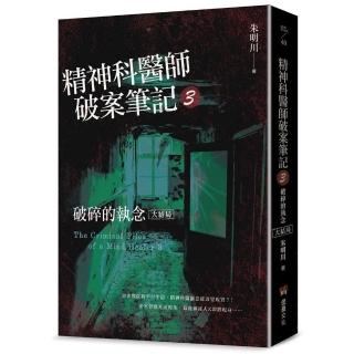 精神科醫師破案筆記3：破碎的執念（大結局）