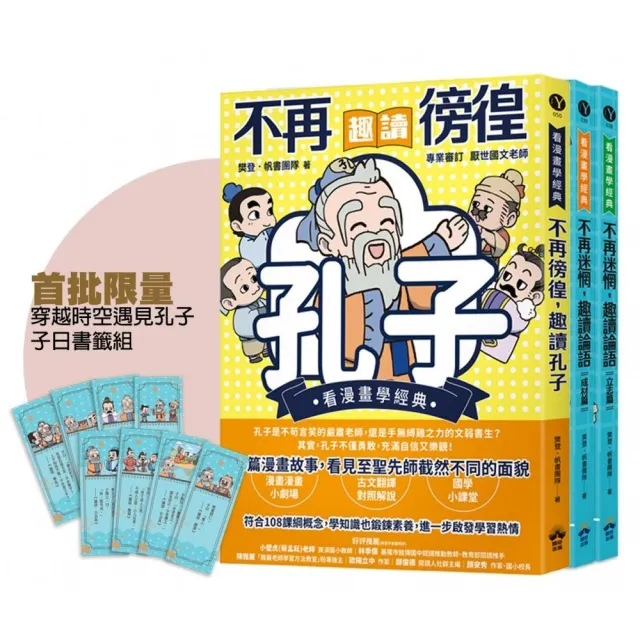 【晴好出版】〈MOMO獨家〉穿越時空遇見孔子(看漫畫學經典)：趣讀孔子與論語經典套組（附贈子日書籤組）