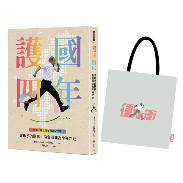護國四年：會做事的團隊 盼台灣成為幸福之地(婚姻平權七週年限量紀念套組)