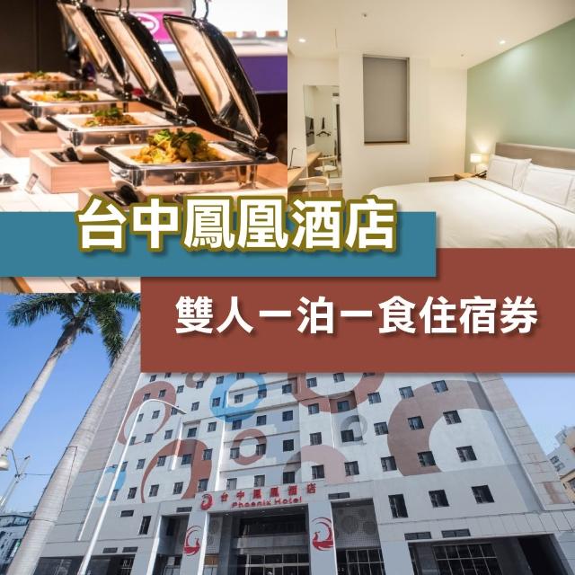 【台中鳳凰酒店】2026新券!2大1小含早午餐★最夯親子飯店(贈星際樂園門票)