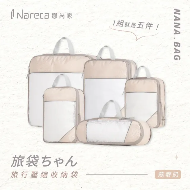【NARECA】娜芮家 旅行壓縮收納袋5件組 NANA.BAG 可重覆使用 分類袋 衣物收納袋鞋袋 旅行 出國 出差 分類袋