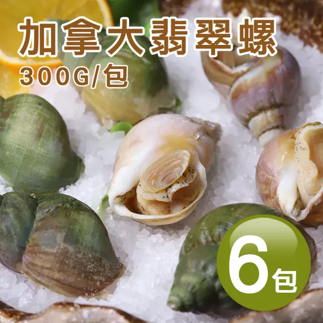 【優鮮配】熟凍｜加拿大翡翠螺X6包｜300G/包｜附獨家沾醬