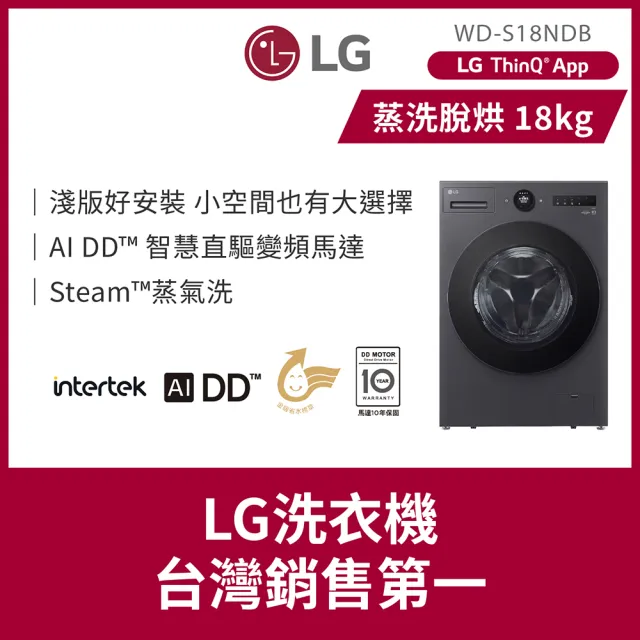 【LG 樂金】家電快配18公斤◆WiFi蒸洗脫烘變頻滾筒洗衣機◆黑(WD-S18NDB)