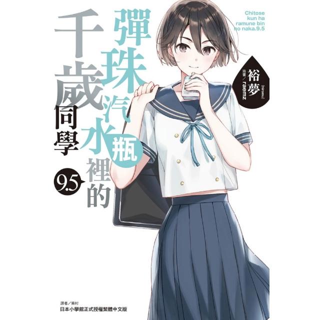 【東立】彈珠汽水瓶裡的千歲同學 (首刷限定版) 9.5