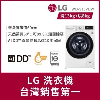 【LG 樂金】家電快配13公斤◆WiFi蒸洗脫烘變頻滾筒洗衣機◆冰磁白(WD-S13VDW)