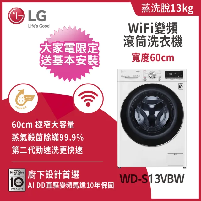【LG 樂金】家電快配13公斤◆WiFi蒸洗脫變頻滾筒洗衣機◆冰磁白(WD-S13VBW)