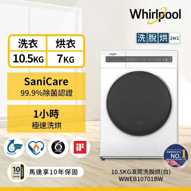 【Whirlpool 惠而浦】家電快配10.5公斤Essential Clean洗脫烘變頻滾筒洗衣機(WWEB10701BW)