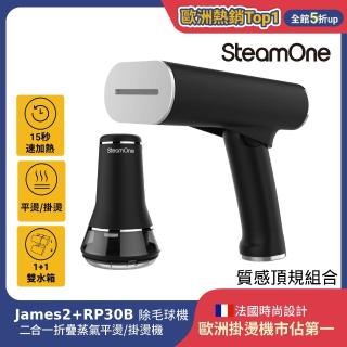 【SteamOne】法國 掛燙機 頂級豪華組 ( 手持式平燙掛燙機 James2+除毛球機 RP30B ) 交換禮物