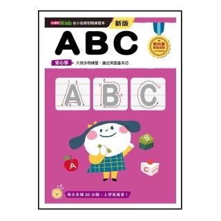 ABC――幼小銜接練習本（新版）