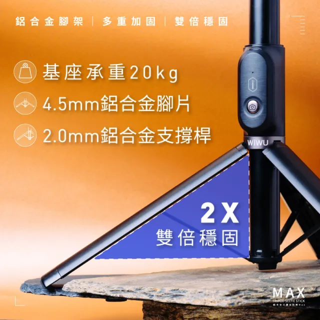 【WiWU】鋁合金三腳自拍棒Max(支援多種設備接頭  高強度耐重相機腳架)