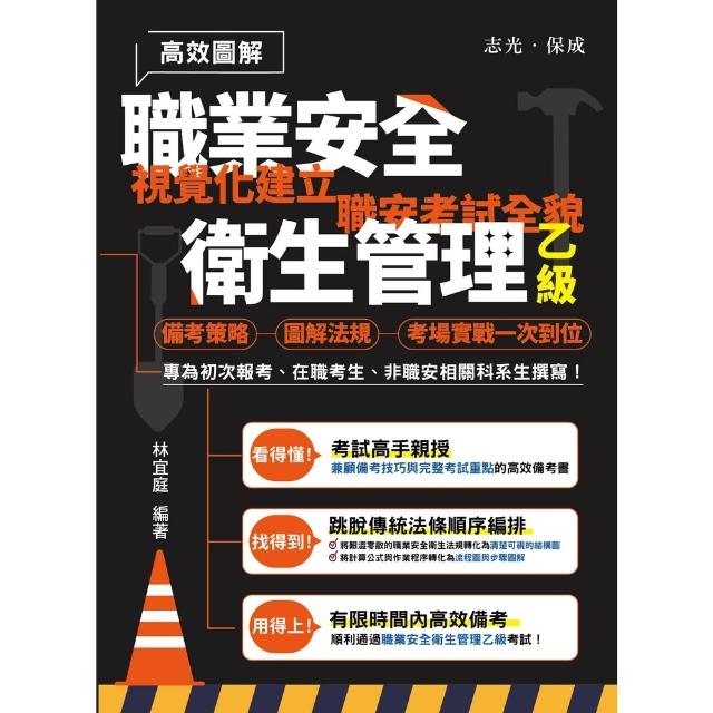 【momoBOOK】高效圖解職業安全衛生管理乙級(電子書)