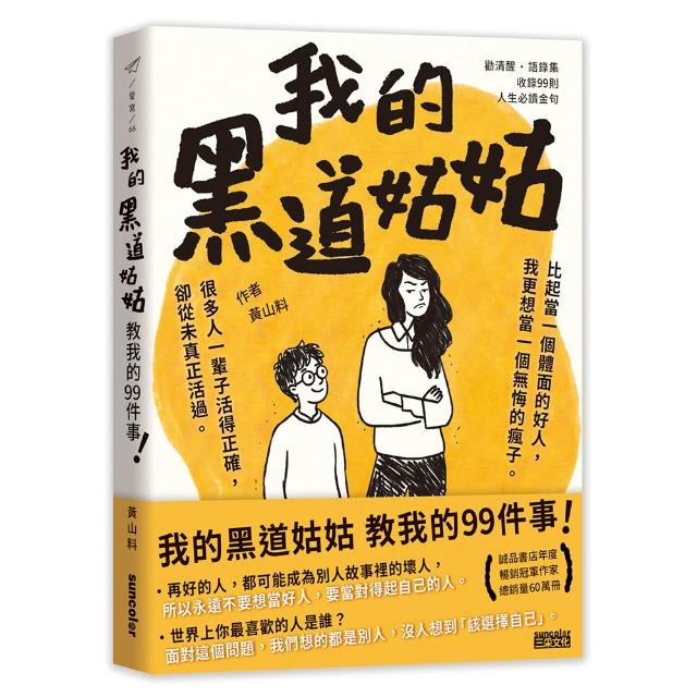 【三采文化】我的黑道姑姑：教我的99件事