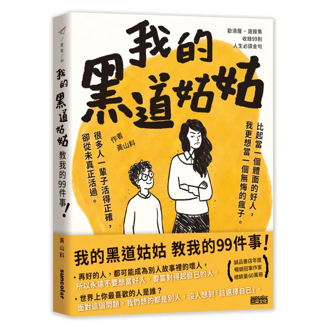 【三采文化】我的黑道姑姑：教我的99件事