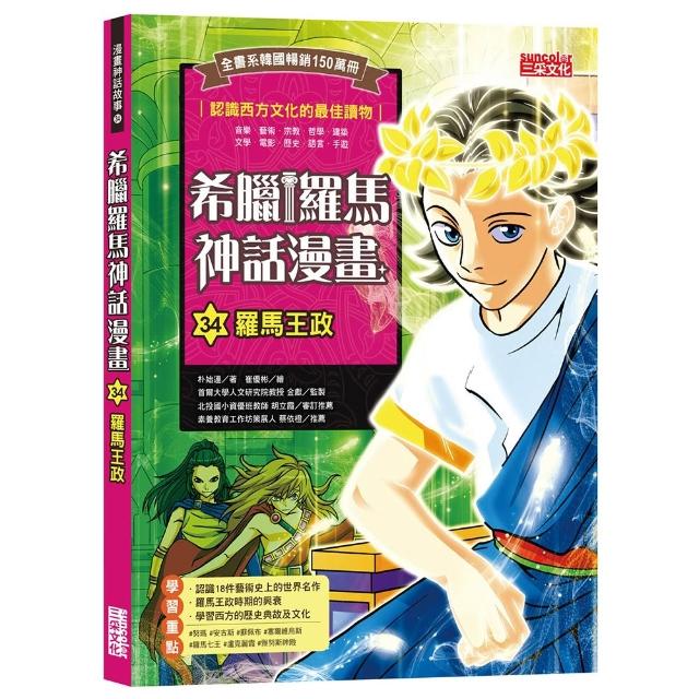 【三采文化】希臘羅馬神話漫畫34：羅馬王政