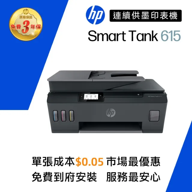 【HP 惠普】官方直營 搭1組1黑3彩墨水★Smart Tank 615 Wifi連續供墨複合機(列印/影印/掃描/傳真/無線)