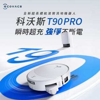 【ECOVACS 科沃斯】momo獨家!全新升級DEEBOT T90 PRO 滾筒掃拖機器人(增壓滾筒洗地/3萬吸力/超續航/防纏繞)