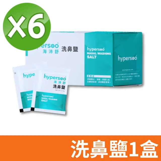 【hypersoo 海沛舒】舒適洗鼻 洗鼻鹽 6盒組(30包/盒 衛福部認證)