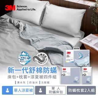 【3M】新一代純棉防蹣床包枕套組-單人+單人涼被四件組(北歐藍/奶油米/清水灰)