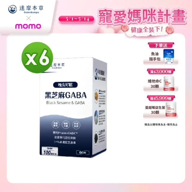 【達摩本草】晚安好眠黑芝麻Gaba 6入組(60顆/盒）（共360顆)