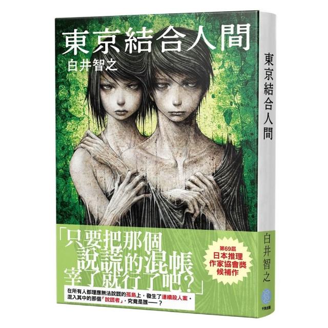 【千魚娛樂】東京結合人間