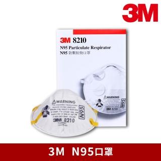 【3M】N95等級防塵口罩 8210(20片x2盒)