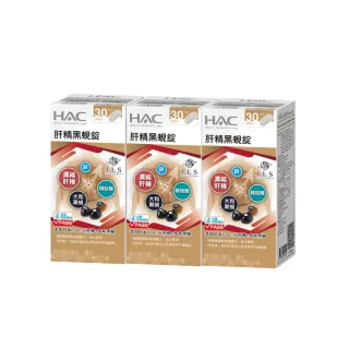 【永信藥品】HAC 肝精黑蜆錠3瓶組(共180錠/大和黑蜆/鋅＋精胺酸/日本 Liver-Hi 肝精/應酬必備/男性必備)