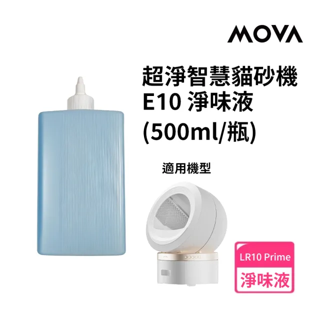 【MOVA TW】喵星艙｜E10 貓砂機淨味液(1入)(適用LR 10 Prime)