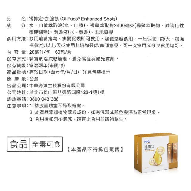 【中華海洋生技】褐抑定 加強配方 口服液 山楂口味(60包/盒)