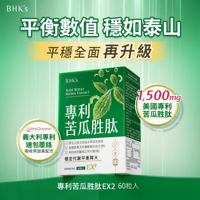 【BHK’s】專利苦瓜胜肽EX 素食膠囊 1盒(60粒/盒)
