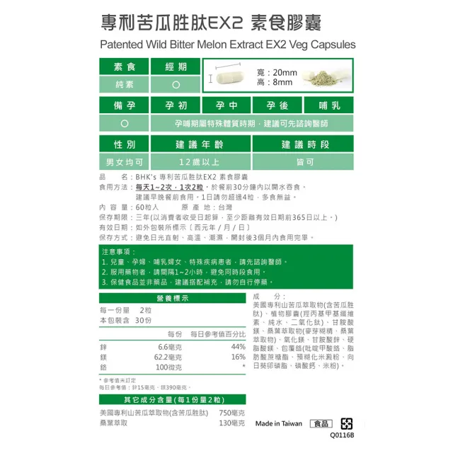 【BHK’s】專利苦瓜胜肽EX 素食膠囊 1盒(60粒/盒)