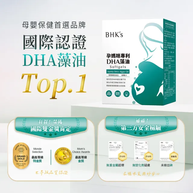 【BHK’s】孕媽咪專利DHA藻油 軟膠囊 1盒(60粒/盒)