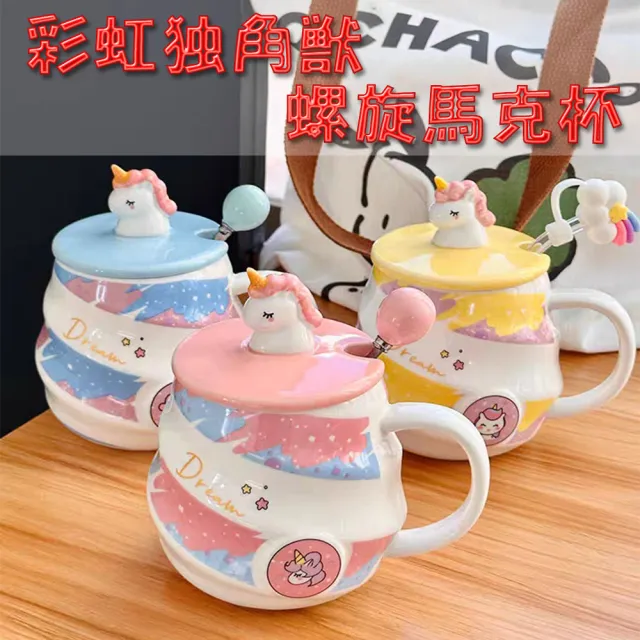【居家新生活】獨角獸陶瓷馬克杯 螺旋造型款 附湯匙 含杯蓋(可愛水杯 咖啡杯 牛奶杯 下午茶杯 馬克杯)