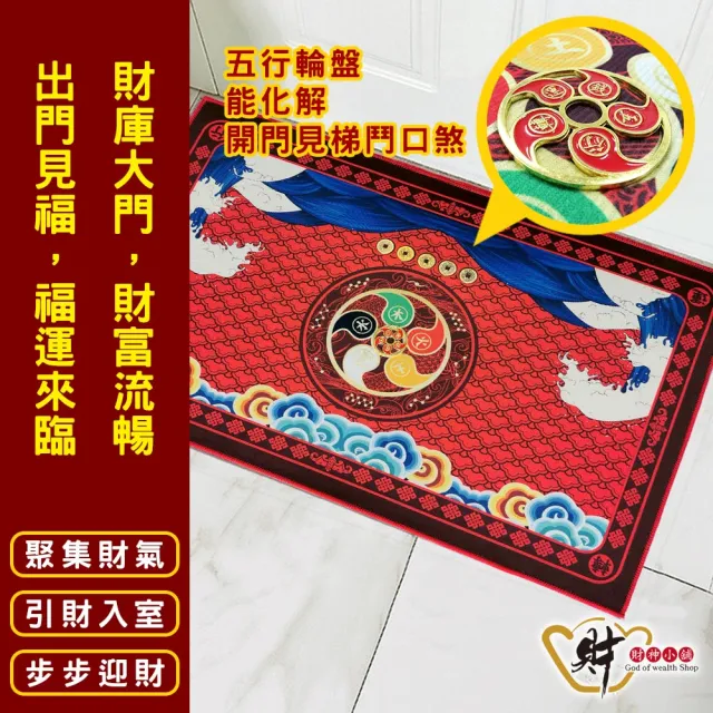 【財神小舖】五行轉運 五帝錢開運風水地墊 玄關 腳踏墊(新春開運/新年佈置/招財開運/家居擺飾)