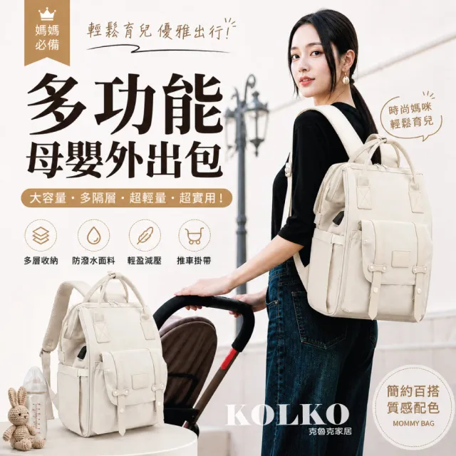 【Clook 鹿客家居】雙11 多功能大容量後背包 媽媽包 母嬰外出包 防水加厚 推車掛勾
