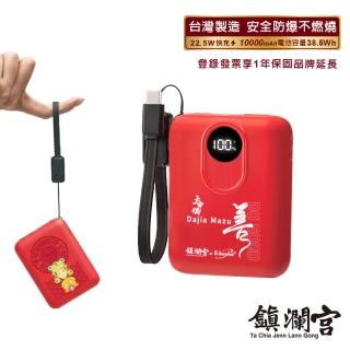 【E-books】MD-BP086-Plus 鎮瀾宮媽祖保庇 固態不燃燒10000mAh行動電源(台灣製造/本體標示38.5Wh可上飛機)