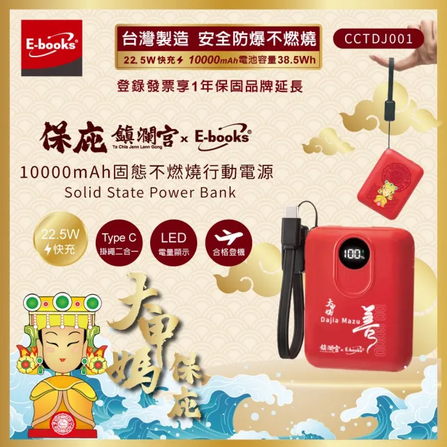 【E-books】MD-BP086-Plus 鎮瀾宮媽祖保庇 固態不燃燒10000mAh行動電源(台灣製造/本體標示38.5Wh可上飛機)